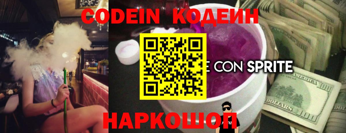Codein напиток Lean (лин)  Вход с VPN  Мирный 
